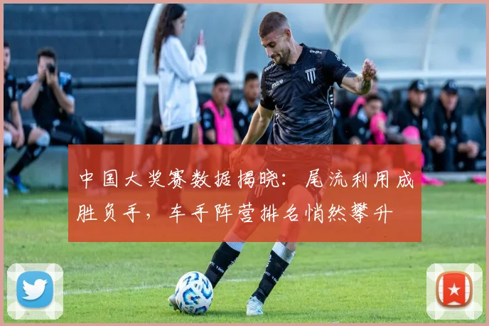 中国大奖赛数据揭晓：尾流利用成胜负手，车手阵营排名悄然攀升