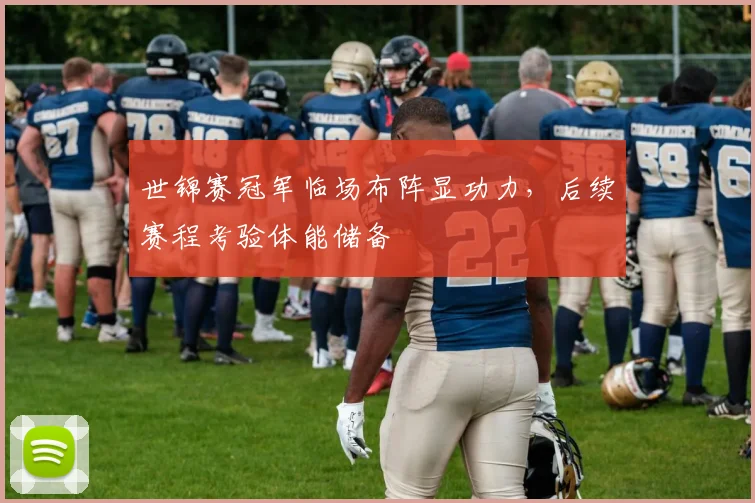 世锦赛冠军临场布阵显功力，后续赛程考验体能储备