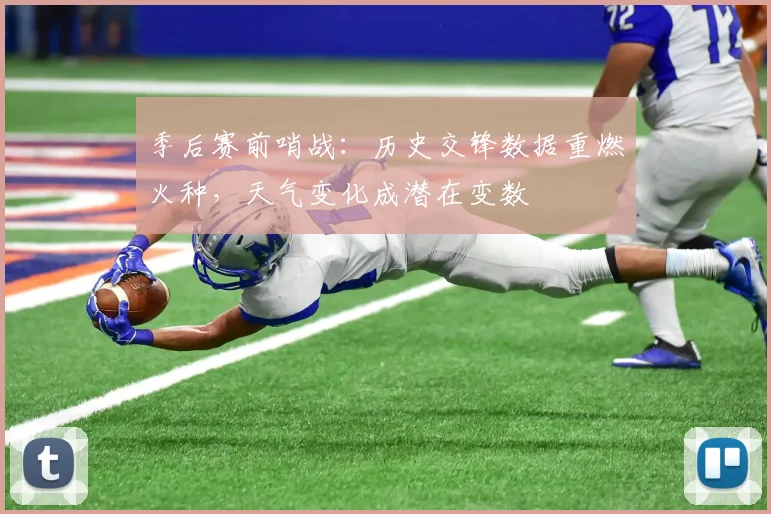 季后赛前哨战：历史交锋数据重燃火种，天气变化成潜在变数