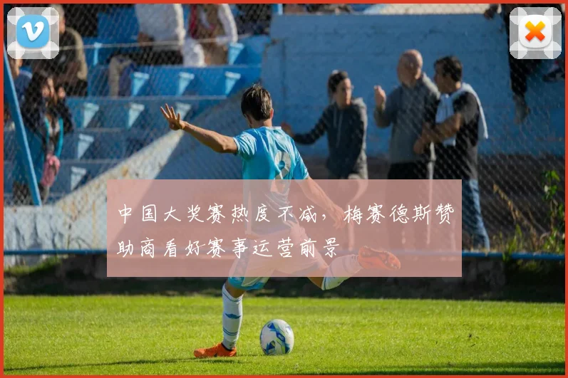 中国大奖赛热度不减，梅赛德斯赞助商看好赛事运营前景