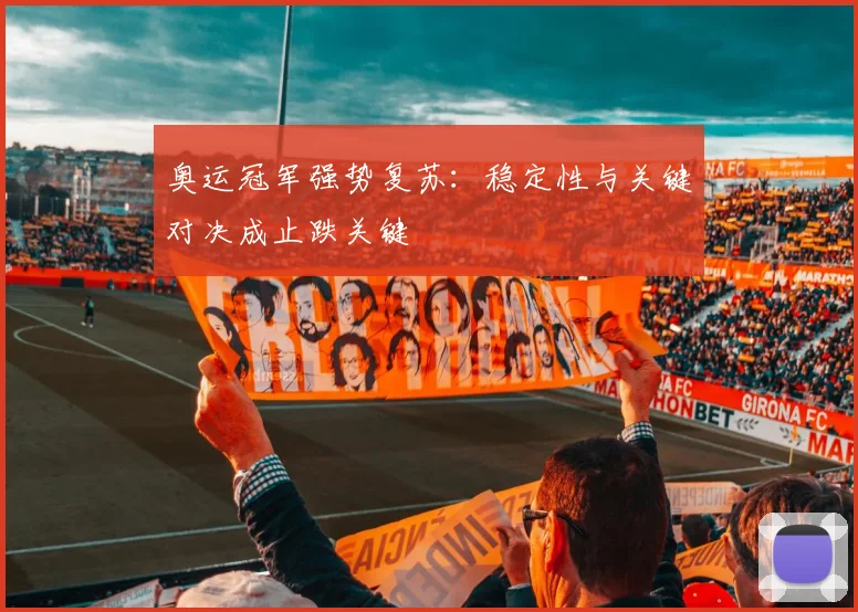 奥运冠军强势复苏：稳定性与关键对决成止跌关键